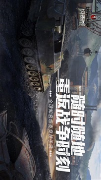 坦克世界闪击战手游正版(4)