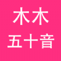 木木五十音日语学习