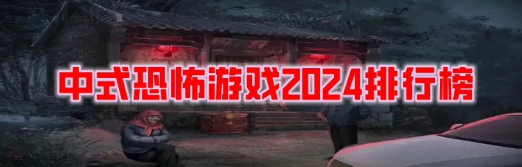 中式恐怖游戏2024排行榜