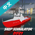 船舶模拟器2021汉化版