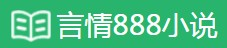 言情888小说