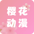 旧樱花动漫app正版