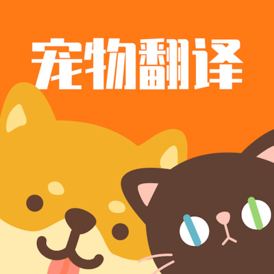 猫狗翻译