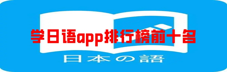 学日语app排行榜前十名