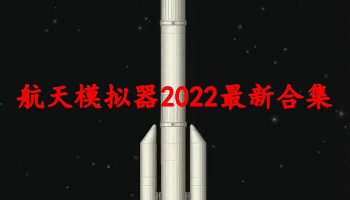 航天模拟器2022最新合集