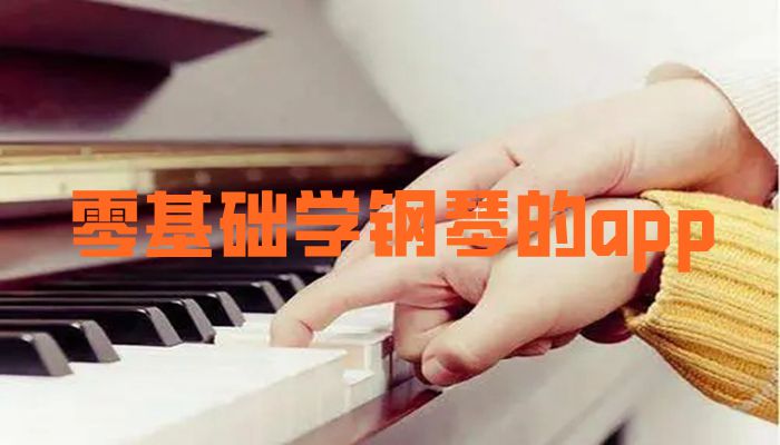 零基础学钢琴的app