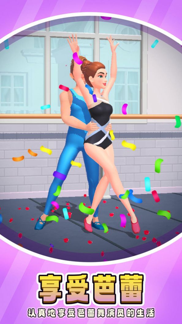 芭蕾人生游戏官方版图片1