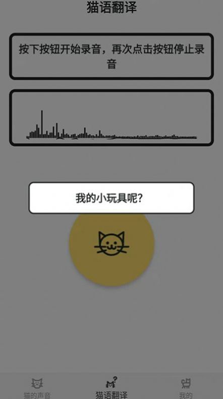 猫猫语翻译官(2)
