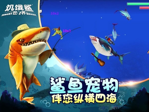 饥饿鲨世界国际服MOD菜单版(3)