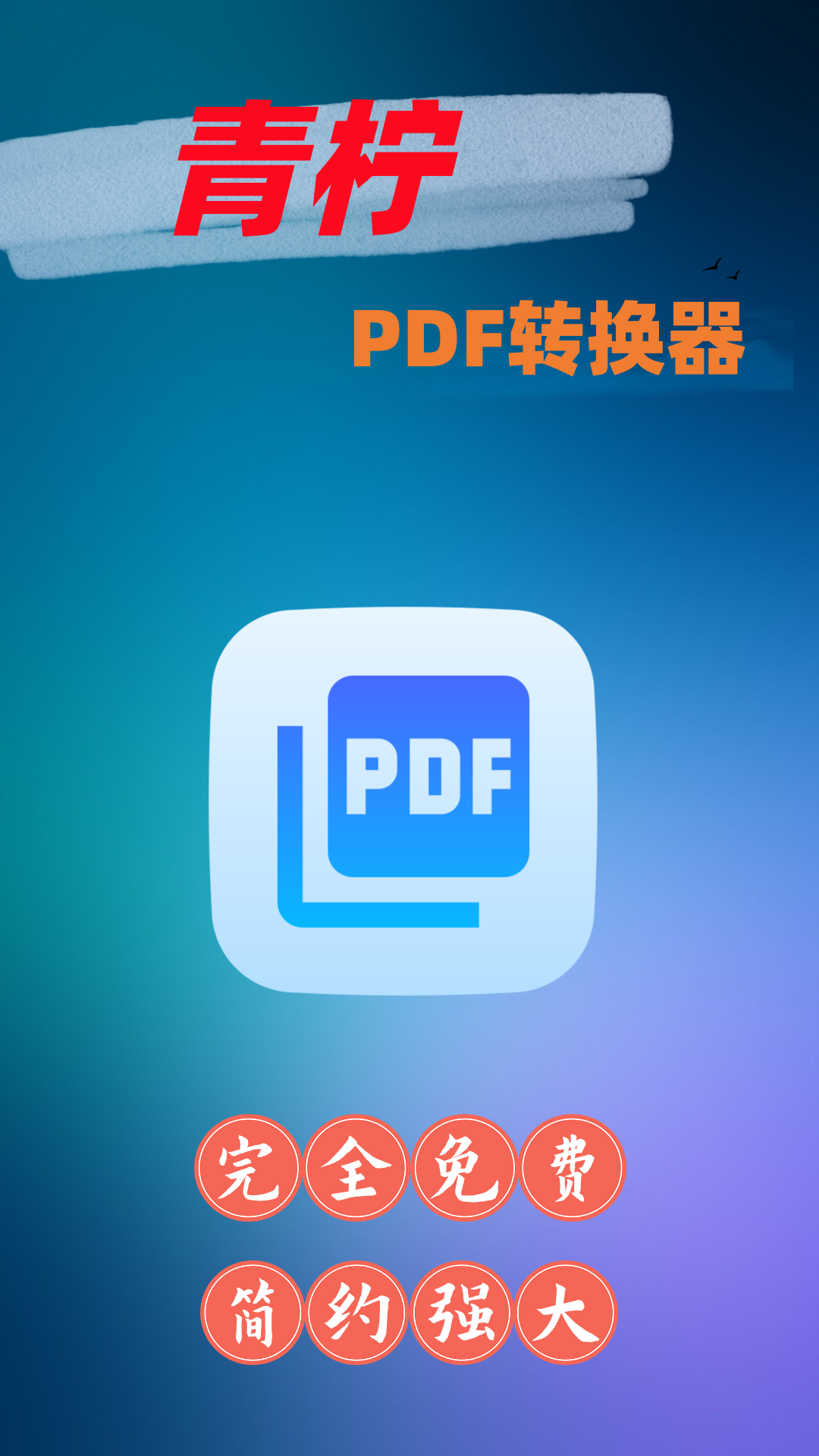 青柠PDF转换器(3)