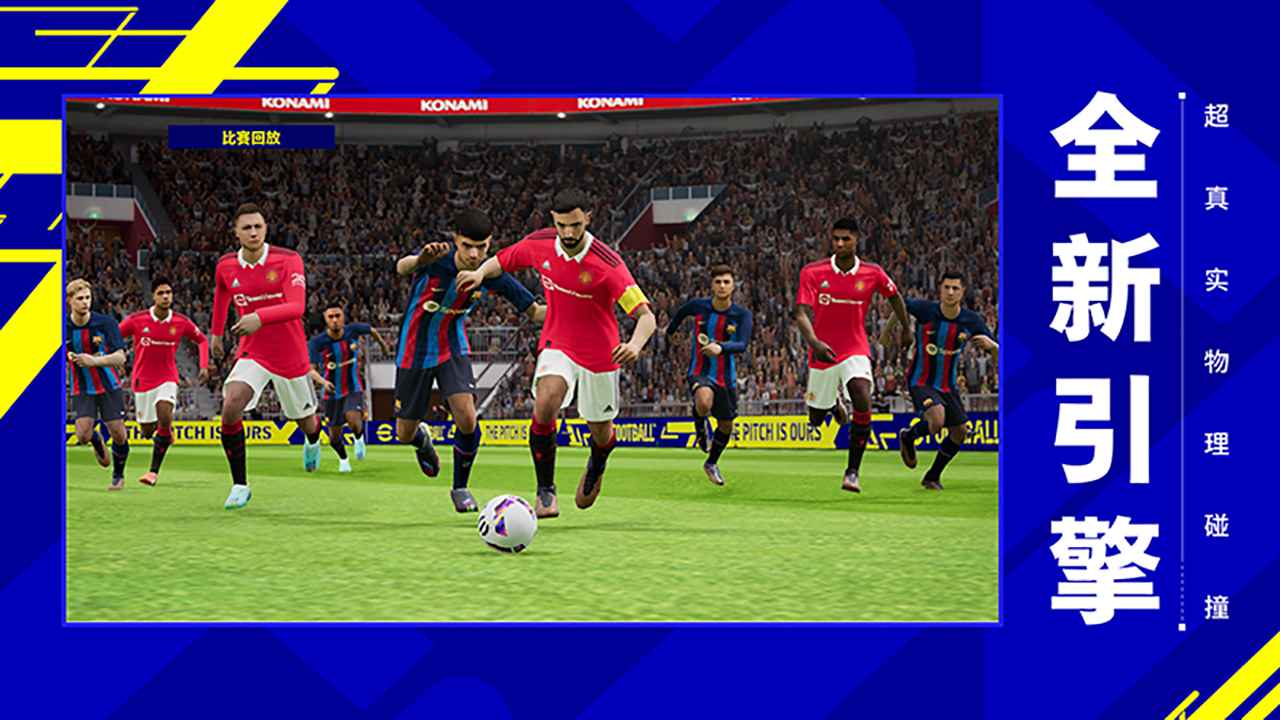 实况足球Pro Evolution Soccer2023(1)