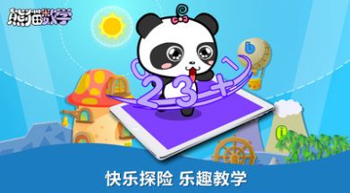 熊猫数学(3)