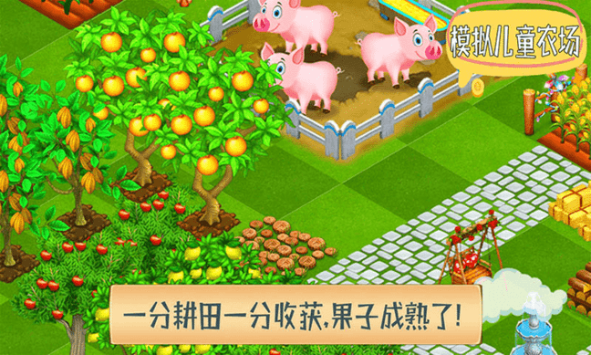 模拟儿童农场(3)
