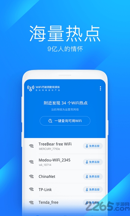 WiFi万能钥匙极速版app(3)