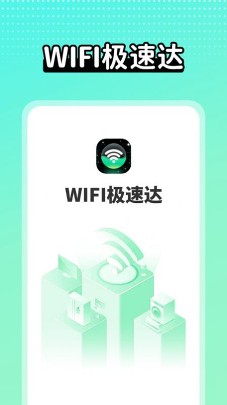 wifi极速达(2)