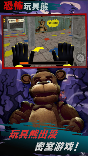 恐怖玩具熊解谜(1)