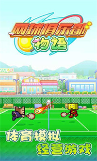 网球俱乐部物语折相思(2)