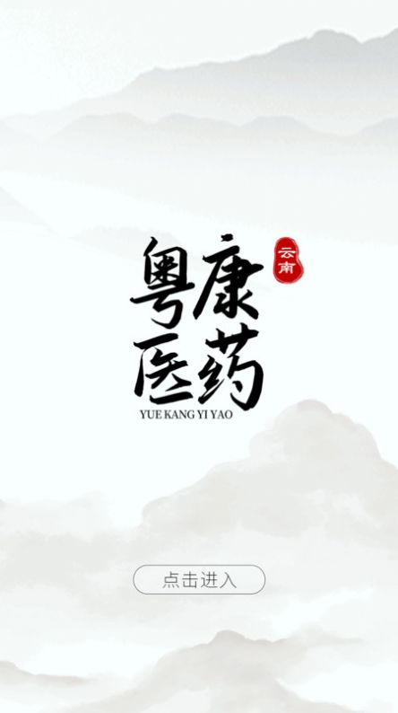云南粤康医药(1)