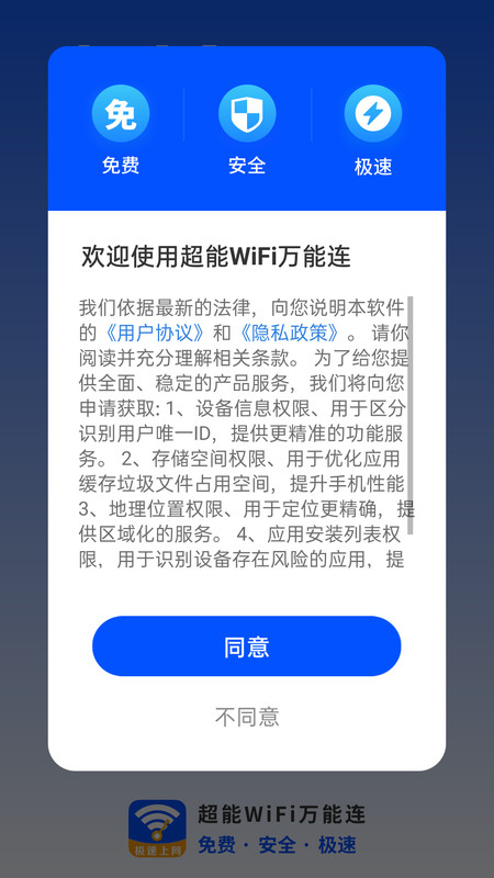 超能WiFi万能连(2)