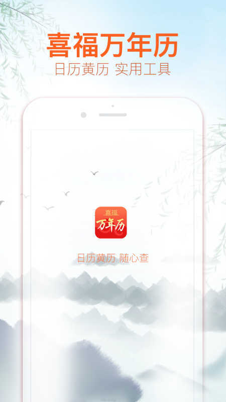 喜福万年历app.jpg