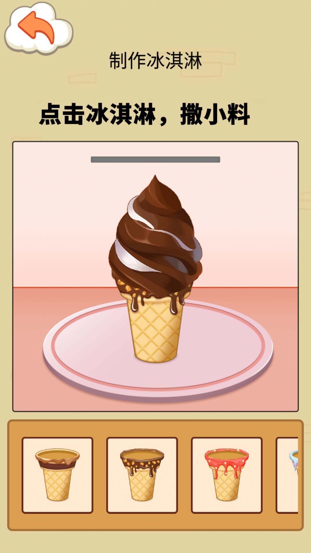 冰淇淋制作模拟器(2)