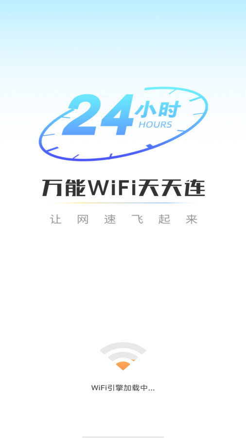 万能WiFi天天连(1)